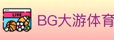 BG大游体育 logo